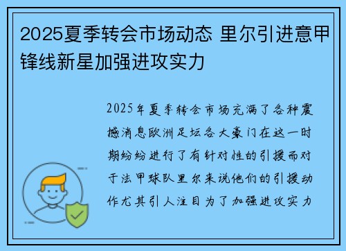 2025夏季转会市场动态 里尔引进意甲锋线新星加强进攻实力