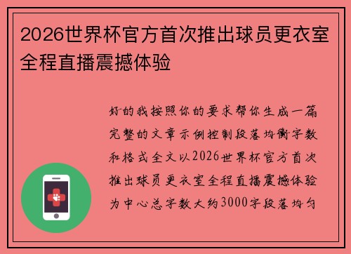 2026世界杯官方首次推出球员更衣室全程直播震撼体验