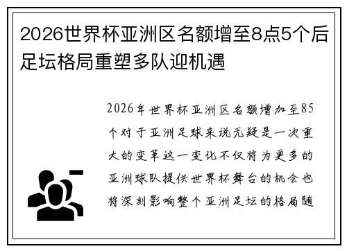 2026世界杯亚洲区名额增至8点5个后足坛格局重塑多队迎机遇