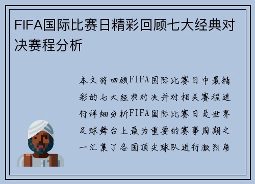 FIFA国际比赛日精彩回顾七大经典对决赛程分析