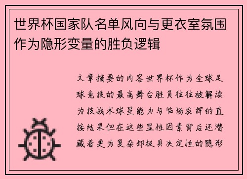 世界杯国家队名单风向与更衣室氛围作为隐形变量的胜负逻辑