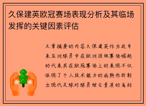 久保建英欧冠赛场表现分析及其临场发挥的关键因素评估