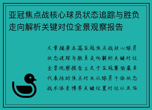 亚冠焦点战核心球员状态追踪与胜负走向解析关键对位全景观察报告