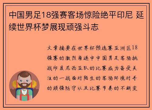 中国男足18强赛客场惊险绝平印尼 延续世界杯梦展现顽强斗志