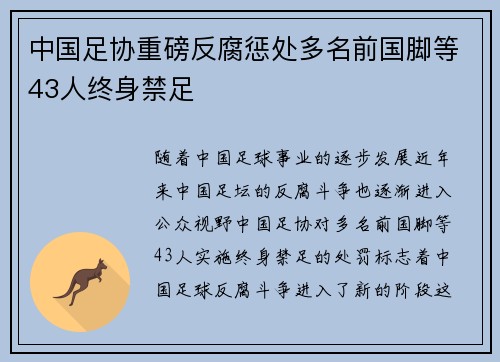 中国足协重磅反腐惩处多名前国脚等43人终身禁足