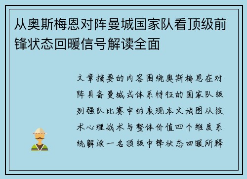 从奥斯梅恩对阵曼城国家队看顶级前锋状态回暖信号解读全面