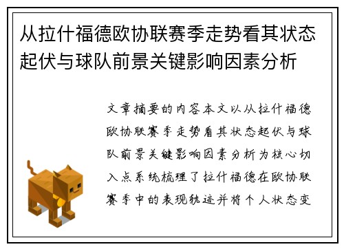 从拉什福德欧协联赛季走势看其状态起伏与球队前景关键影响因素分析