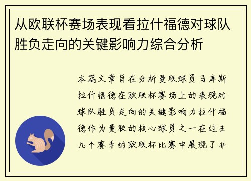 从欧联杯赛场表现看拉什福德对球队胜负走向的关键影响力综合分析