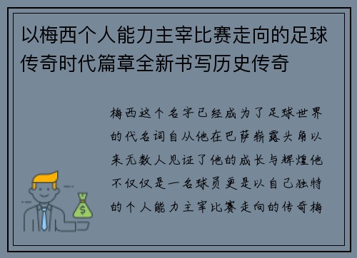 以梅西个人能力主宰比赛走向的足球传奇时代篇章全新书写历史传奇