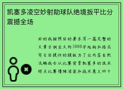 凯塞多凌空妙射助球队绝境扳平比分震撼全场 凯塞多凌空妙射助球队绝境扳平比分震撼全场