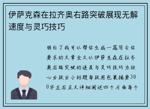伊萨克森在拉齐奥右路突破展现无解速度与灵巧技巧 伊萨克森在拉齐奥右路突破展现无解速度与灵巧技巧