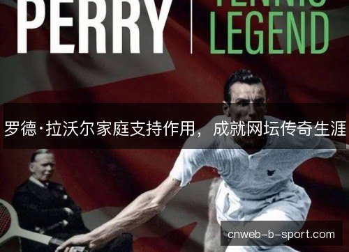 罗德·拉沃尔家庭支持作用，成就网坛传奇生涯