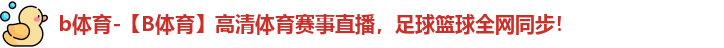 B体育